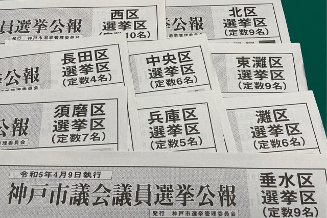 神戸市各区の選挙公報もらってきました