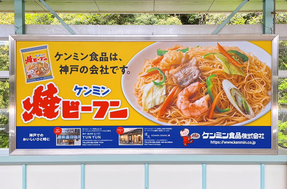 ケンミン食品／新幹線・新神戸駅看板デザイン