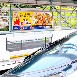 ケンミン食品／新幹線・新神戸駅看板デザイン