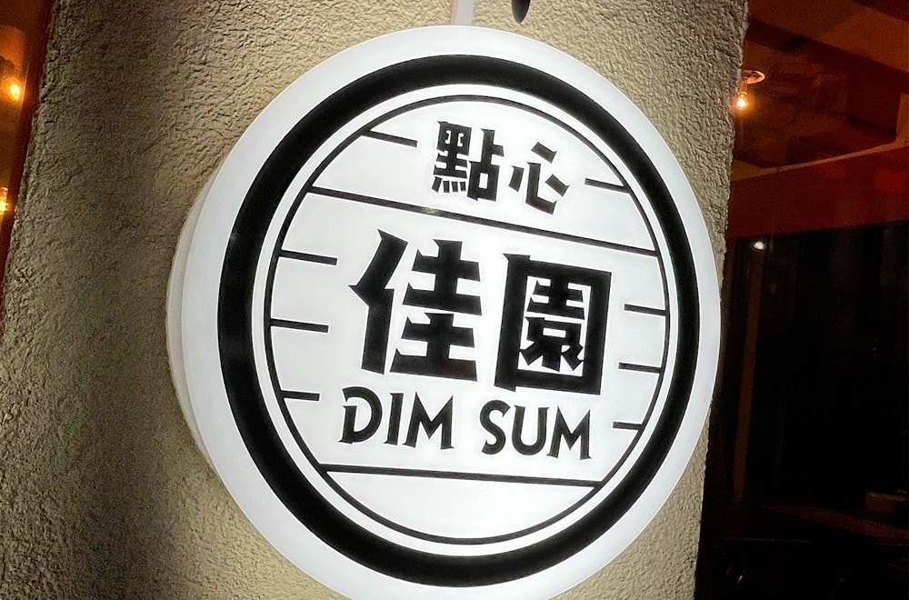 點心 佳園 DIM SUM／ロゴデザイン