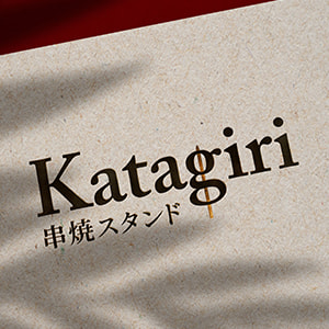 串焼スタンドKatagiri／ロゴデザイン
