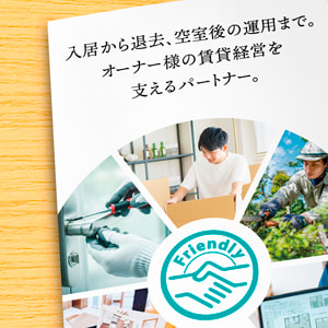 フレンドリー不動産管理株式会社 フレンドリー不動産管理／会社案内リーフレットデザイン（A4・巻三つ折り）