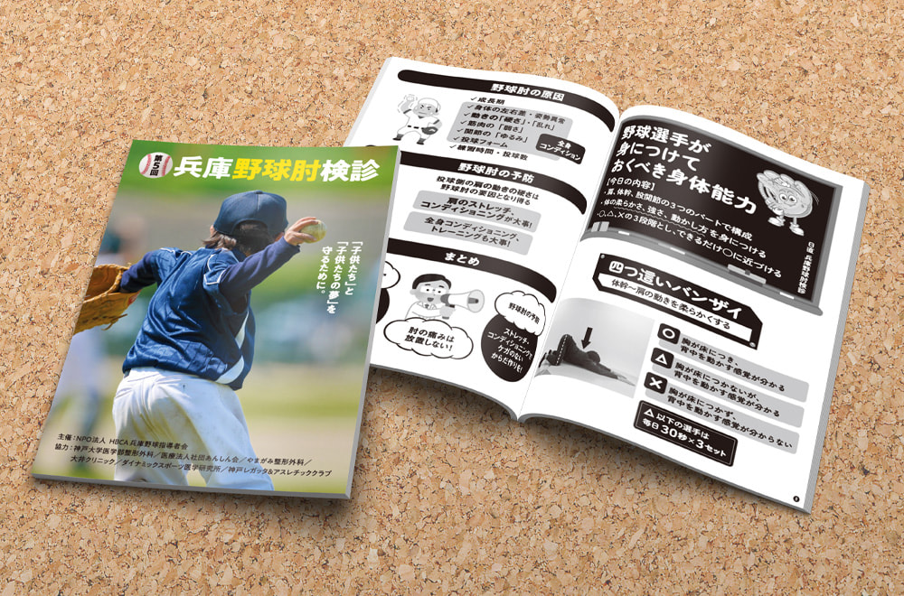 第5回 兵庫野球肘検診／パンフレットデザイン（B5）
