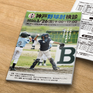 第4回 神戸野球肘検診／パンフレットデザイン（B5）