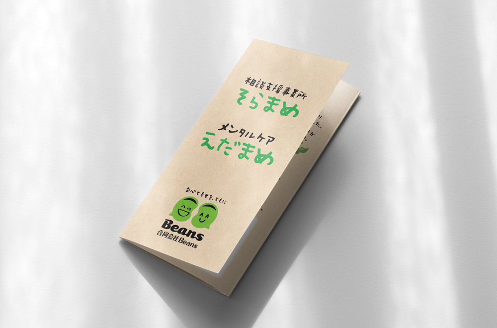 合同会社Beans／サービス案内リーフレットデザイン（A4・巻三つ折り）