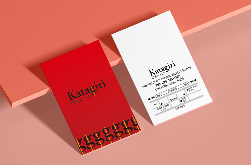 串焼スタンドKatagiri／ショップカードデザイン