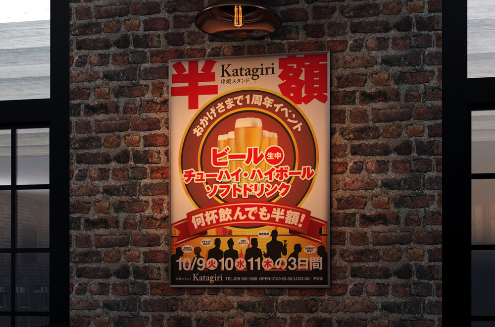 串焼スタンドKatagiri1周年イベント／ポスターデザイン（B2）