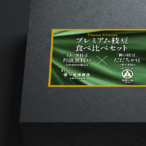 ケンミン食品株式会社 プレミアム枝豆食べ比べセット／ラベルデザイン