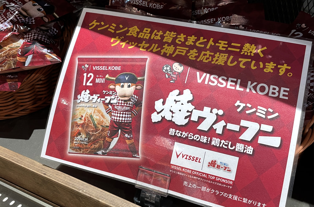 ヴィッセル焼ヴィーフン／店頭POPデザイン」の制作事例 | ヨコタデザイン